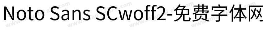 Noto Sans SCwoff2字体转换